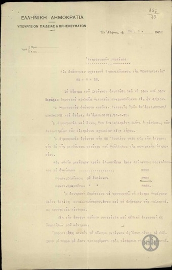 Υπηρεσιακό σημείωμα του Υπουργείου Παιδείας και Θρησκευμάτων σχετικά με δημοσίευμα της εφ. 