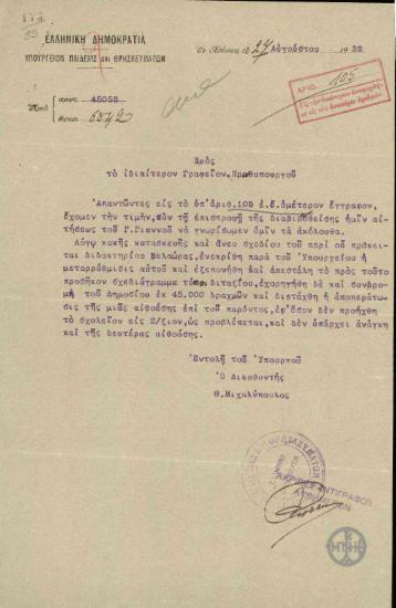 Επιστολή του Θ.Μιχαλόπουλου προς το Ιδιαίτερο Γραφείο του Πρωθυπουργού σχετικά με την αίτηση του Γ.Γιαννού για το σχολείο της Βελαώρας.