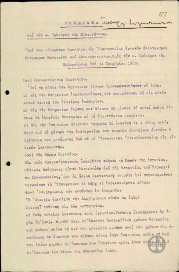Σημείωμα του Σ.Γονατά προς τον Ε.Βενιζέλο σχετικά με τα αιτήματα της Πανελλαδικής Ομοσπονδίας Εργατών Ηλεκτρισμού, Μεταφορών Φωταερίου και Αυτοκινητιστών.