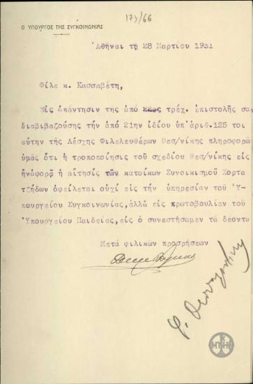 Επιστολή του Δ.Δίγκα προς τον Κασσαβέτη σχετικά με το αρχιτεκτονικό σχέδιο για την επέκταση του Πανεπιστημίου Θεσσαλονίκης.