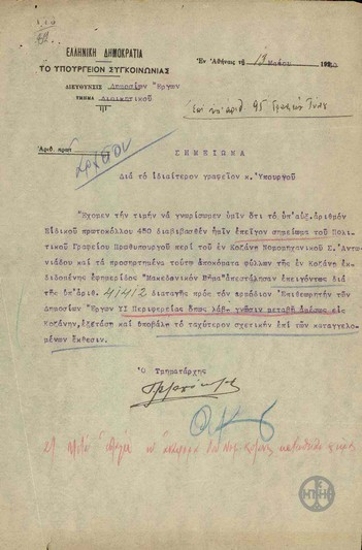 Note from the Directorate of Public Works of the Ministry of Transportation, concerning accusations against the State Civil Engineer of Kozani.