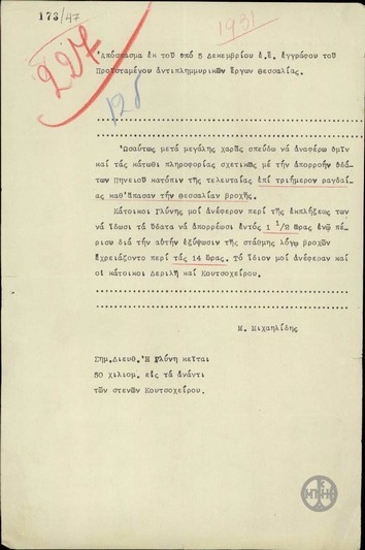 Απόσπασμα εκ του υπό 5 Δεκεμβρίου εγγράφου του Προϊσταμένου αντιπλημμυρικών έργων Θεσσαλίας.