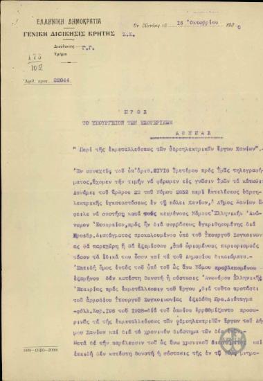 Επιστολή του Γ.Κατεχάκη προς το Υπουργείο Εσωτερικών σχετικά με την εκμετάλλευση των υδροηλεκτρικών έργων Χανίων.
