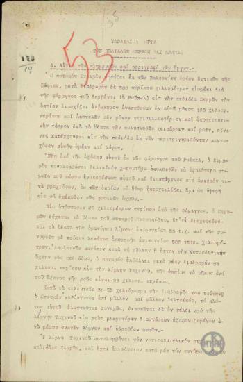 Έκθεση του Θ.Δ.Γενίδουνια σχετικά με την εκτέλεση υδραυλικών έργων στις πεδιάδες Σερρών και Δράμας.