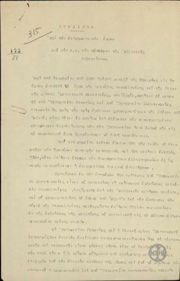 Σημείωμα του Ι.Σ.Καραμάνου προς τον Ε.Βενιζέλο, που διαβιβάζει έγγραφα σχετικά με τον ποταμό Αξιό.