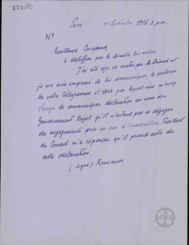 Τηλεγράφημα του Α.Ρωμάνου προς τον Α.Καραπάνο για  την τήρηση της μυστικότητας.