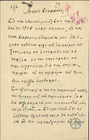 Επιστολή του Α.Τζώνη προς το Σ.Στεφάνου, που διαβιβάζει τηλεγράφημα σχετικά με αδικία που υπέστη.