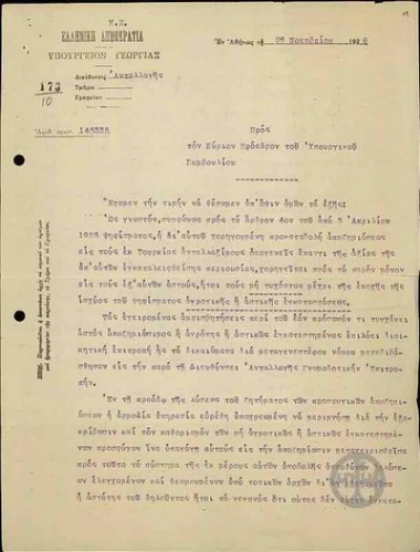 Επιστολή του Ι.Κανναβού προς τον Ε.Βενιζέλο σχετικά με την αποζημίωση των αστών προσφύγων.