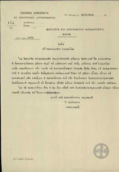 Επιστολή του Εμπορικού και Βιομηχανικού Επιμελητητρίου Αθηνών προς το Υπουργείο Γεωργίας σχετικά με τον εξωραϊσμό του χώρου γύρω από τους Στύλους του Ολυμπίου Διός.