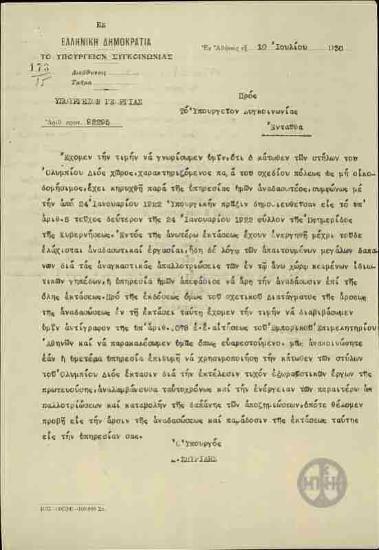 Επιστολή του Υπουργού Γεωργίας, Κ.Σπυρίδη, προς το Υπουργείο Συγκοινωνίας σχετικά με τον εξωραϊσμό του χώρου γύρω από τους Στύλους του Ολυμπίου Διός.