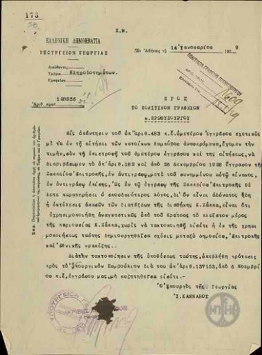 Επιστολή του Ι.Κανναβού προς το Πολιτικό Γραφείο του Πρωθυπουργού, που διαβιβάζει έγγραφα σχετικά με τη διαθήκη Ζάππα.