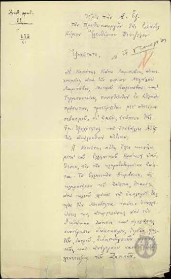 Αίτηση των Κατοίκων Κάτω Λαμπόβου προς το Ε.Βενιζέλο σχετικά με το κληροδότημα Ζάππα.
