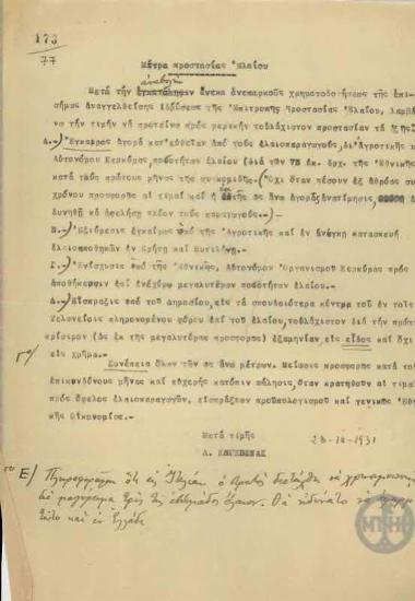 Επιστολή του Λ.Κογεβίνα σχετικά με μέτρα προστασίας του ελαίου.