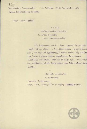 Επιστολή του Υπουργείου Εξωτερικών, Τμήμα Εκκαθαρίσεως Δαπανών προς το Υπουργείο Γεωργίας, Γενική Διεύθυνση Γεωργίας, Τμήμα Φυτοπαθαλογίας σχετικά με τα έξοδα μετάβασης του Εμμ.Δημητριανάκη στην Ιταλία.