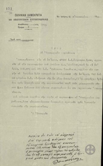 Επιστολή του Υπουργού Συγκοινωνίας, Λ.Κουτσοπέταλου, προς το Υπουργικό Συμβούλιο σχετικά με το ζήτημα της παροχής 500 ακόμη τόννων γαιανθράκων.