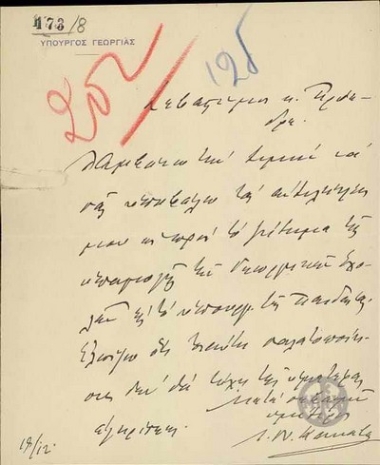 Επιστολή του Ι.Ν.Κανναβού προς τον Ε.Βενιζέλο σχετικά με την υπαγωγή των Γεωργικών Σχολών στο Υπουργείο Παιδείας.