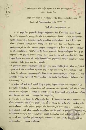 Απάντησις εις την πρότασιν του υπουργείου της Παιδείας Περί ενιαίας διοικήσεως της όλης εκπαίδευσεως υπό του Υπουργείου της Παιδείας.