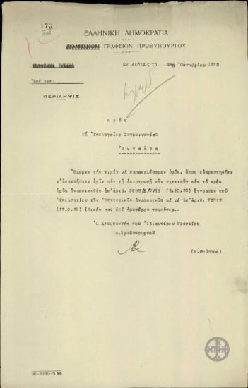 Επιστολή του Ν.Ρούσσου προς το Υπουργείο Συγκοινωνίας με την οποία ζητεί απάντηση του Υπουργείου σε έγγραφο του Υπουργείου Εξωτερικών.