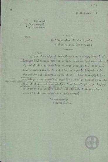 Επιστολή του Ι.Μαυρομάτη προς τη Διοίκηση Δημοσίων Κτημάτων του Υπουργείου Οικονομικών, που διαβιβάζει αναφορά του Αγροτικού Συνεταιρισμού Ξάνθης.