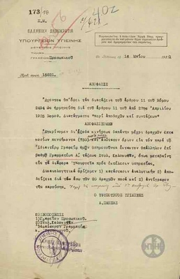 Απόφαση του Α.Παππά σχετικά με την έγκριση δαπάνης για έξοδα κινήσεως υπαλλήλου του Υπουργείου Υγιεινής.