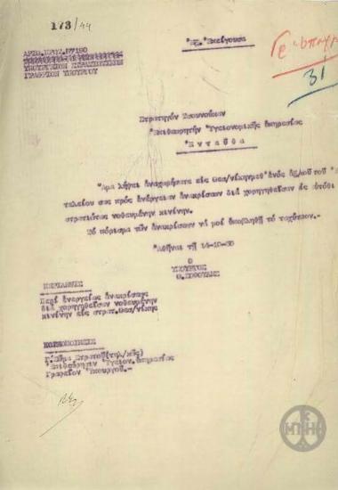 Διαταγή του Θ.Σοφούλη προς το Στρατηγό Τσουνούκα σχετικά με την ενέργεια ανάκρισης για χορήγηση νοθευμένης κινίνης σε στρατιώτες της Θεσσαλονίκης.