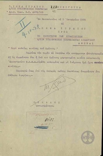 Επιστολή του Π.Κλάδου προς τη Διεύθυνση Υγειονομικής Υπηρεσίας και Δικαστικού του Υπουργείου Στρατιωτικών, που υποβάλλει αλληλογραφία σχετικά με την υπόθεση νοθείας κινίνης.