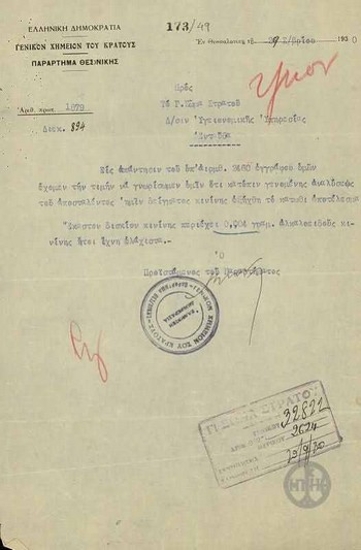 Επιστολή του παραρτήματος Θεσσαλονίκης του Γενικού Χημείου του Κράτους προς τη Διεύθυνση Υγειονομικής Υπηρεσίας του Γ Σώματος Στρατού σχετικά με το αποτέλεσμα δειγματολειψίας κινίνης του Εργοστασίου ΕΛΦΑ.