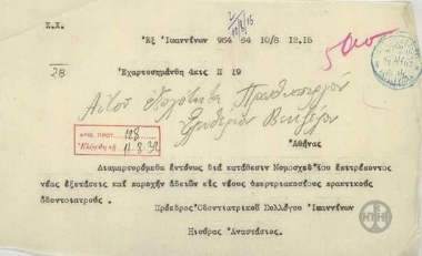 Telegram from the President of the Association of Dentists Ioannina, A. Xiouras, to E. Venizelos, concerning the bill on the examinations of dentists.