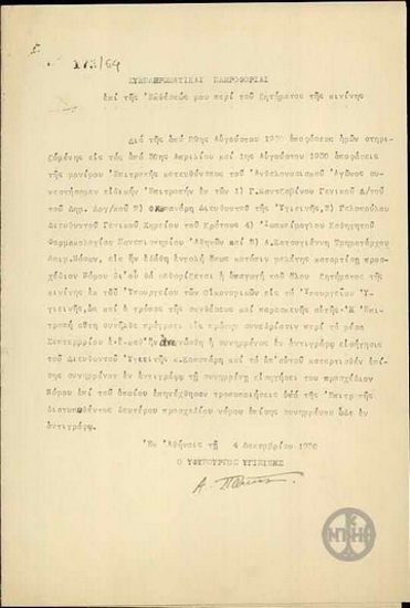 Supplementary report by A. Pappas, concerning the matter of quinine.