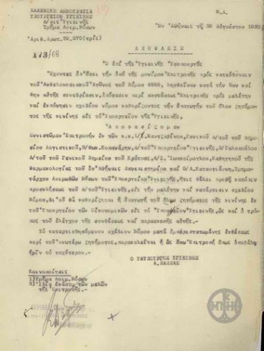 Απόφαση του Α.Παππά σχετικά με το ζήτημα της κινίνης.