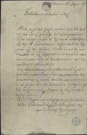 Επιστολή του Ε.Βενιζέλου προς την μητέρα του και τον πατέρα του σχετικά με την προοδό του στα μαθήματα.