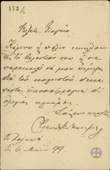 Επιστολή του Ε.Βενιζέλου προς τον φίλο του, Γιάγκο, με την οποία του ζητεί χρήματα.