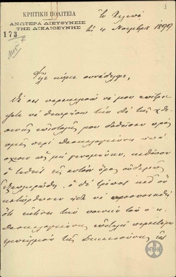 Επιστολή του Ε.Βενιζέλου προς κάποιο συνάδελφό του σχετικά με την υπόθεση του Δασκαλογιάννη.