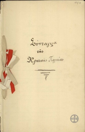 Σύνταγμα της Κρητικής Πολιτείας.