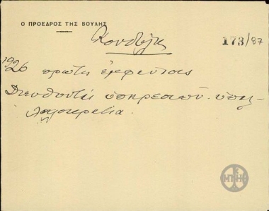 Σημείωμα του Ε.Βενιζέλου σχετικά με το ζήτημα της κινίνης.