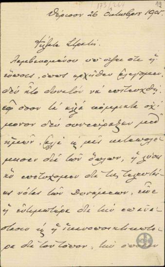 Επιστολή του Ε.Βενιζέλου προς τον φίλο του, Στρατή, σχετικά με την ανάγκη συγκέντρωσης όπλων για τις ανάγκες του Αγώνα.
