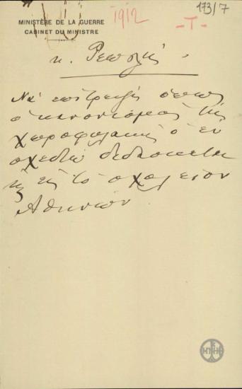 Χειρόγραφο σημείωμα του Ε.Βενιζέλου σχετικά με τον κανονισμό της χωροφυλακής.