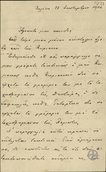 Επιστολή του Ε.Βενιζέλου προς τα παιδιά του με την οποία τους ενημερώνει για την κατάσταση στην Κρήτη.