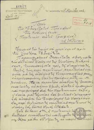 Αναφορά του Παγκεφαλληνιακού Συλλόγου Πολυτέκνων Ο Άγιος Γεράσιμος προς τον Ε.Βενιζέλο σχετικά με την τροποποίηση της νομοθεσίας περί πολυτέκνων.