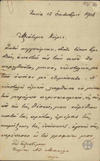 Επιστολή του Ε.Βενιζέλου προς τον Αθ.Μιαούλη σχετικά με την επίλυση του κρητικού ζητήματος.