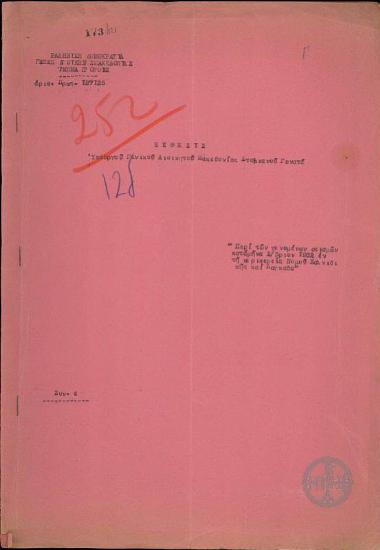 Έκθεση του Γενικού Διοικητή Μακεδονίας Σ.Γονατά προς τον Ε.Βενιζέλο, το Υπουργείο Προνοίας, το Υπουργείο Γεωργίας περί των γενομένων σεισμών κατά μήνα Σεπτέμβριον 1932 εν τη περιφερεία νομού Χαλκιδικής και Λαγκαδά.