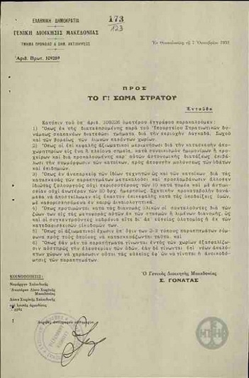 Επιστολή του Γενικού Διοικητή Μακεδονίας προς το Γ Σώμα Στρατού σχετικά με τη μέριμνα υπέρ των σεισμοπαθών του Νομού Χαλκιδικής και της επαρχίας  Λαγκαδά.