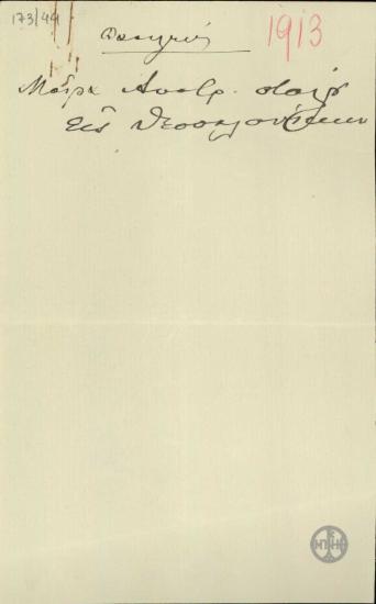 Χειρόγραφο σημείωμα του Ε.Βενιζέλου σχετικά με τη μοίρα του Αυστριακού στόλου.