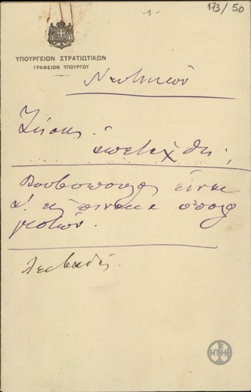 Handwritten note by Venizelos, concerning various issues that concern  the Ministries of the Navy and Finance, as well as Dimitrakopoulos, Repoulis and Gryparis