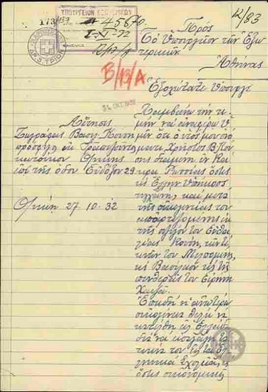 Επιστολή της Ζωγράφας Β.Κούση προς τον Υπουργό Εξωτερικών, Α.Μιχαλακόπουλο, σχετικά με την χορήγηση άδειας καθόδου στον γιό της Χρ.Β.Κούση.