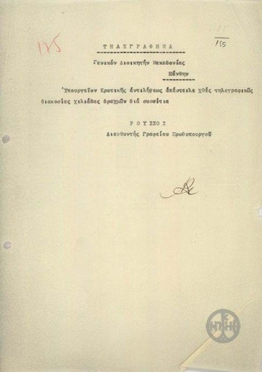 Telegram from the Director of the Office of the Prime Minister, N. Roussos, to the Governor of Macedonia, concerning the dispatch of money for food.