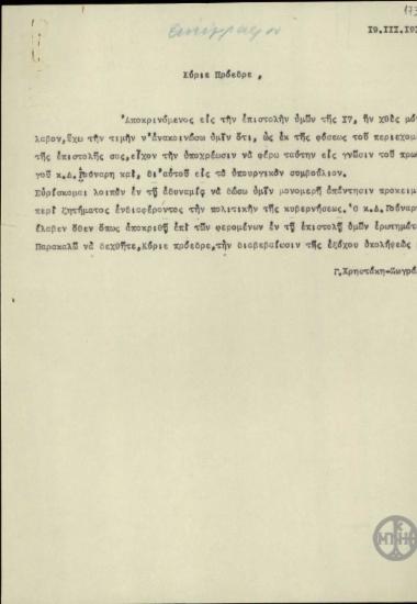 Επιστολή του Γ.Χρηστάκη-Ζωγράφου προς τον Ε.Βενιζέλο σχετικά με την απάντηση στην επιστολή του για το ζήτημα αντιμετώπισης του βουλγαρικού κινδύνου από τον Δ.Γούναρη.