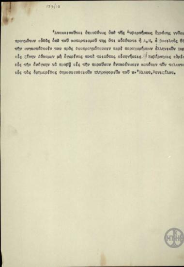 Ανακοίνωση της κυβέρνησης Γούναρη σχετικά με τη μη συγκατάθεση του Βασιλιά Κωνσταντίνου για παραχωρήσεις ελληνικών εδαφών σε ξένη δύναμη.