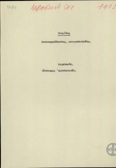 Σημείωμα του Ε.Βενιζέλου στο οποίο καταγράφονται θέματα για διεκπεραίωση από τον Πετρίδη και τον Μιχαλακόπουλο.