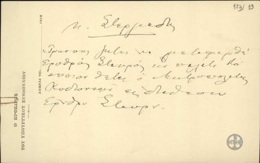 Χειρόγραφο σημείωμα του Ε.Βενιζέλου σχετικά με θέμα του Ερυθρού Σταυρού που αφορά τον Α.Στεργιάδη.